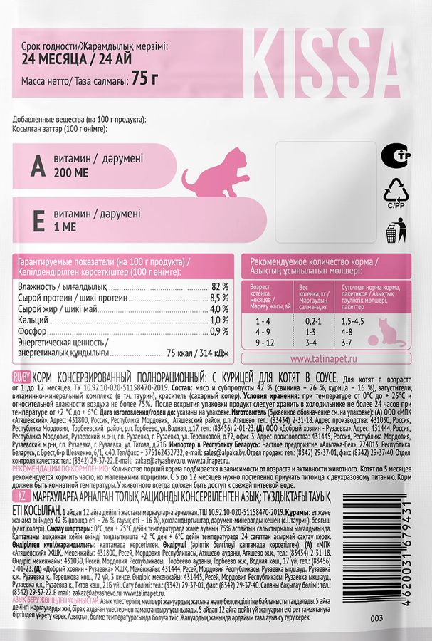 Корм консервированный для котят KISSA с курицей в соусе, 75г, превью