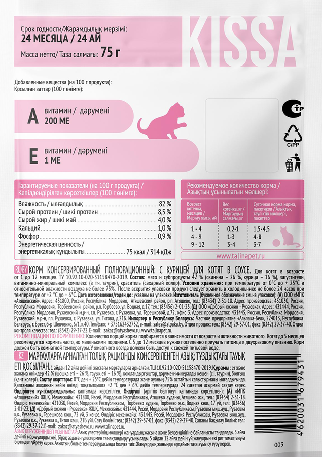 Корм консервированный для котят KISSA с курицей в соусе, 75г, предпросмотр