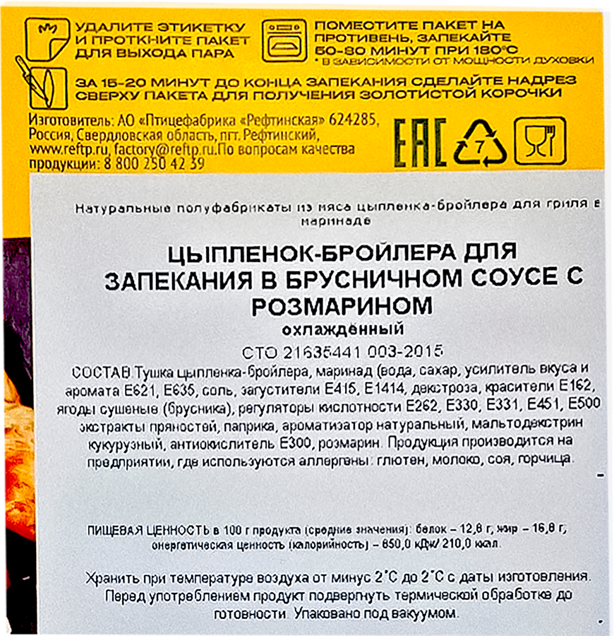 Цыпленок-бройлера для запекания РЕФТИНСКАЯ в брусничном соусе, с розмарином, весовой, предпросмотр