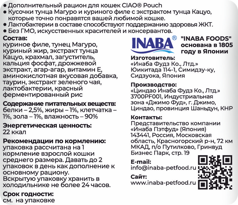 Лакомство для кошек INABA Чао Тунец магуро и куриное филе со вкусом кацуобуси, 40г, превью