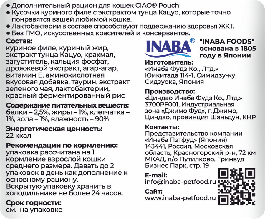 Лакомство для кошек INABA Чао Куриное филе со вкусом кацуобуси, 40г, предпросмотр
