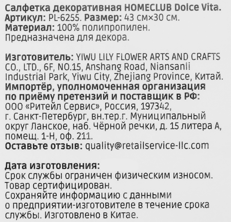 Салфетка декоративная HOMECLUB Dolce Vita 43х30см, Арт. PL-6255, предпросмотр