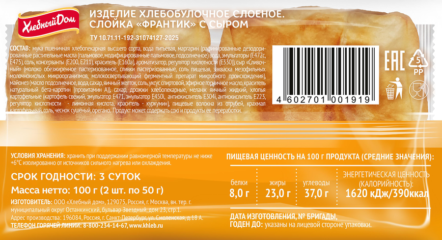 Слойка ХЛЕБНЫЙ ДОМ Франтик с сыром, 100г, превью