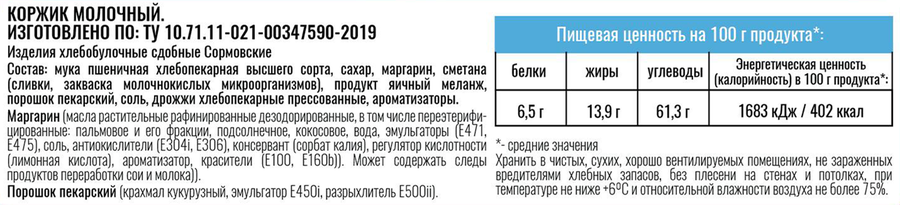 Коржик СОРМОВСКИЙ ХЛЕБ Молочный, высший сорт, 100г, предпросмотр