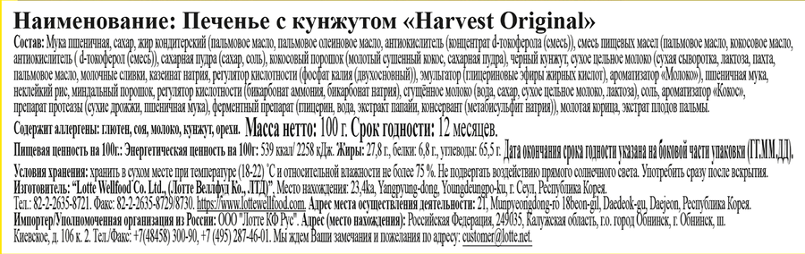 Печенье LOTTE Harvest Original c кунжутом, 100г, превью