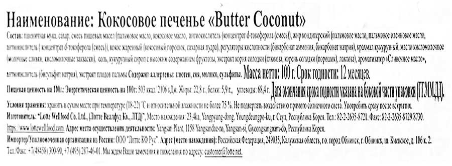 Печенье LOTTE Butter Coconut кокосовое, 100г, превью