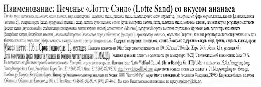 Печенье LOTTE Sand со вкусом ананаса, 105г, предпросмотр