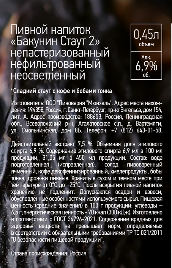 Напиток пивной БАКУНИН Стаут 2 нефильтрованный непастеризованный неосветленный 6,8%, 0.45л, превью