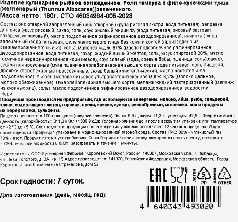 Ролл РЕСТО ШИК темпура с запеченным тунцом, 180г, превью