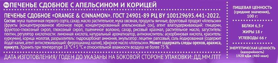 Печенье сдобное ЧАЙКОФСКИЙ с апельсином и корицей, 145г, предпросмотр