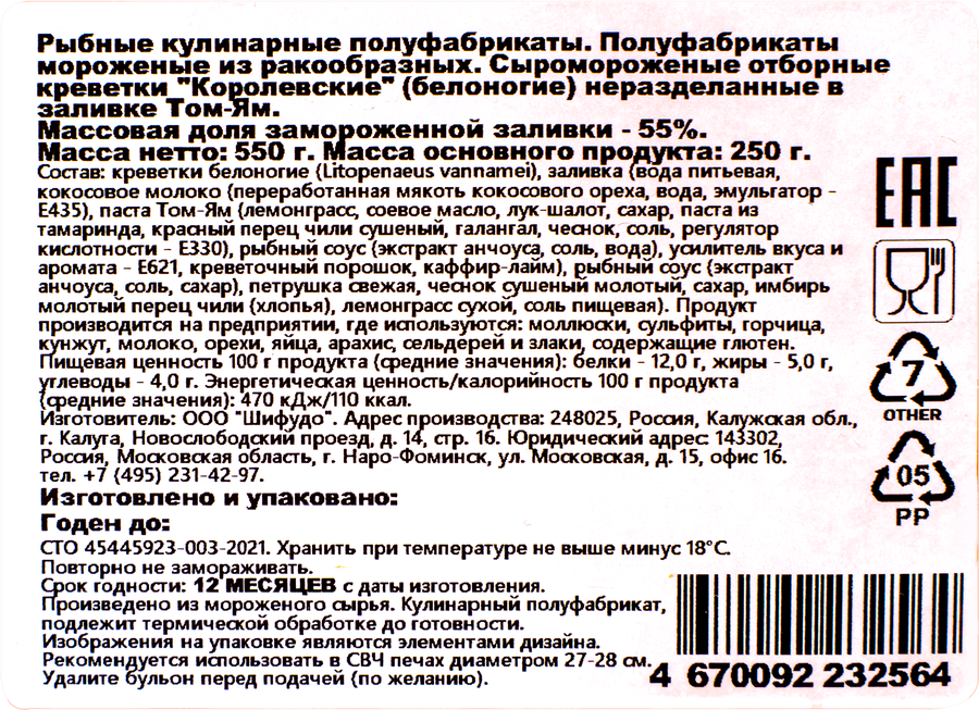 Креветки Королевские сыромороженые ШИФУДО отборные целые в заливке Том Ям, 550г, превью