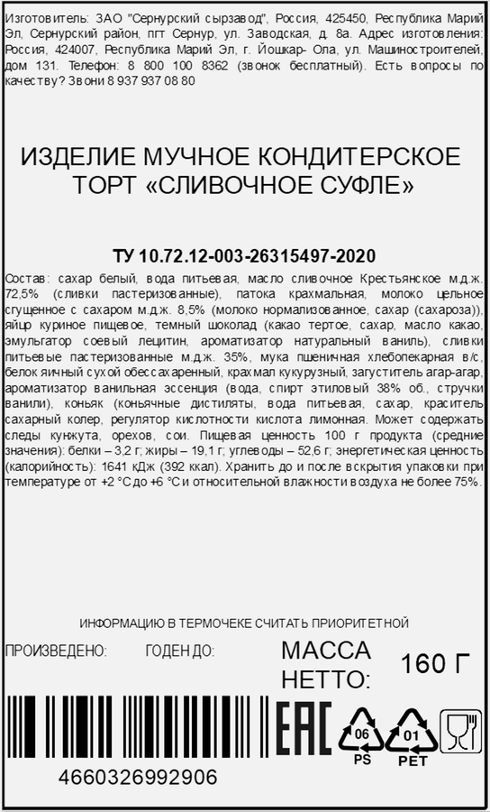 Торт СЗ СЕРНУРСКИЙ Сливочное суфле, 160г, предпросмотр