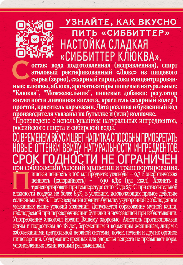 Настойка СИББИТТЕР Клюква 20%, сладкая, 0.5л, превью