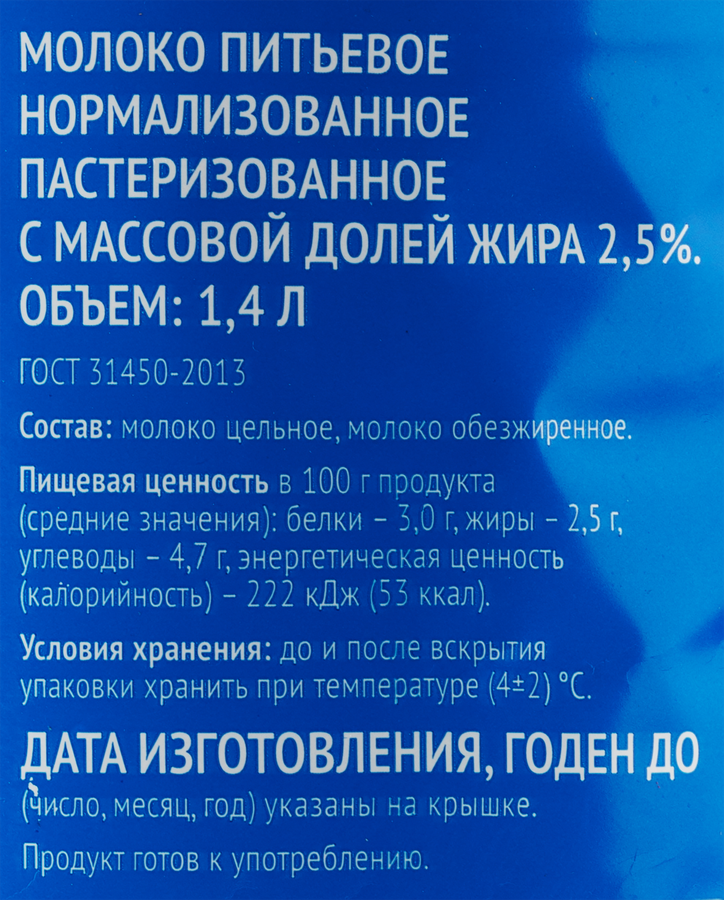 Молоко пастеризованное ВЫБОР СЕМЬИ 2,5%, без змж, 1400мл, предпросмотр