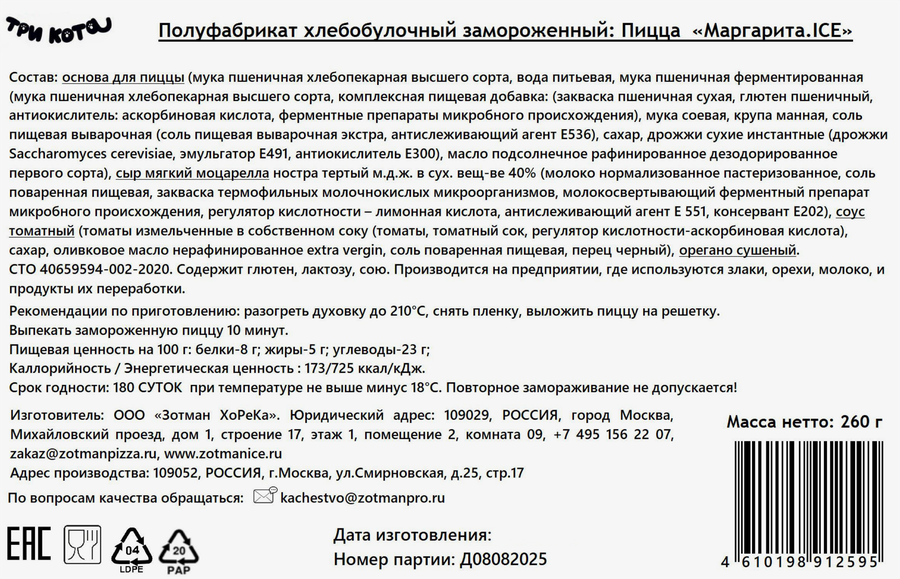 Пицца ZOTMAN Три кота Маргарита, 260г, предпросмотр
