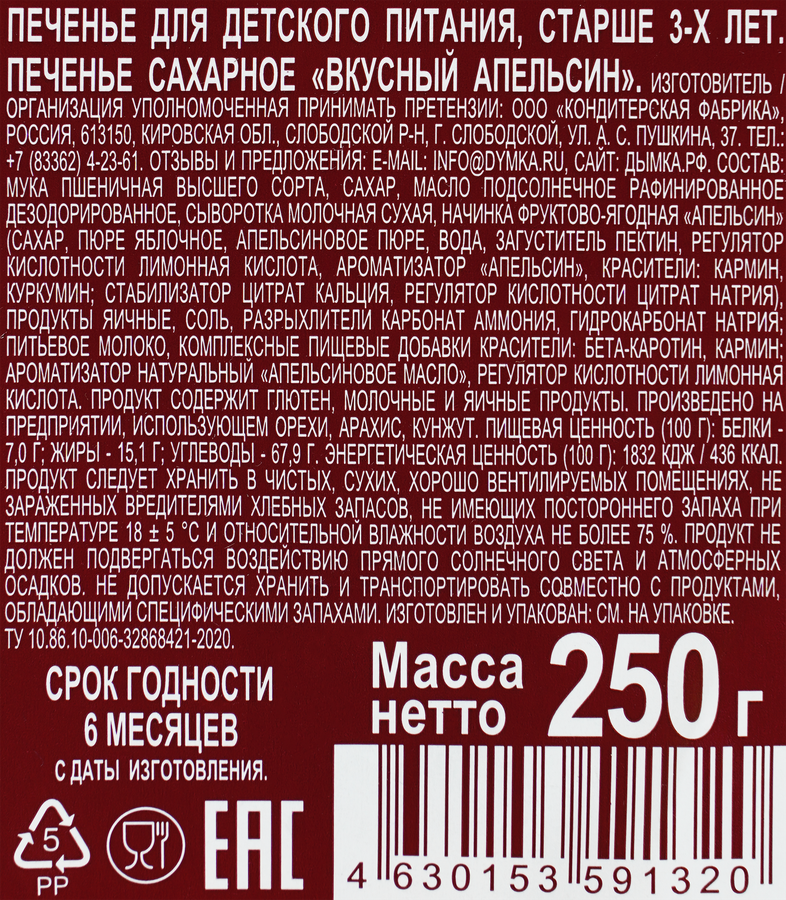 Печенье сахарное ДЫМКА Вкусный апельсин, 250г, предпросмотр