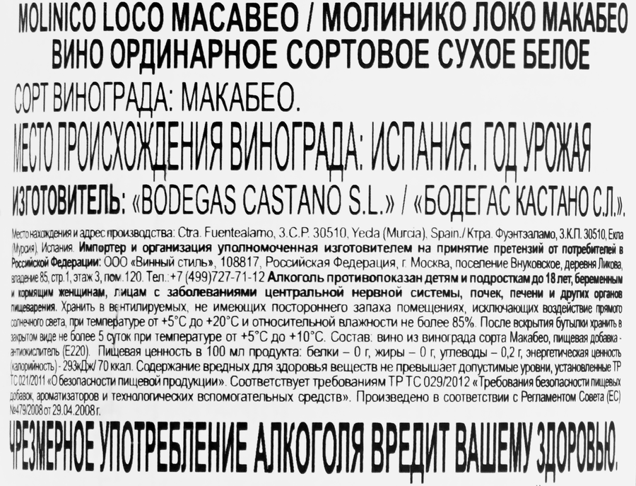Вино МОЛИНИКО ЛОКО Макабео сортовое ординарное белое сухое, 0.75л, предпросмотр