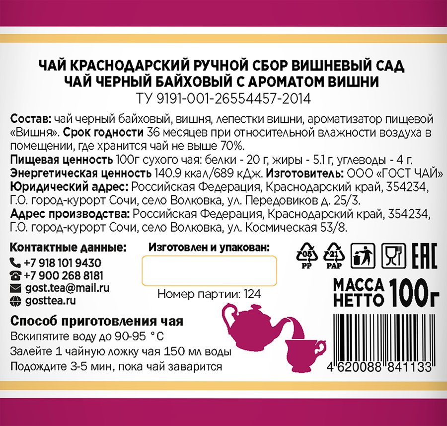 Чай черный КРАСНОДАРСКИЙ ГОСТ ЧАЙ РУЧНОЙ СБОР Вишневый сад, 100г, превью