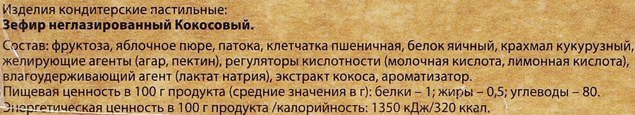Зефир ЛАКОМСТВА ДЛЯ ЗДОРОВЬЯ Кокосовый,&nbsp;на фруктозе, 240г, превью
