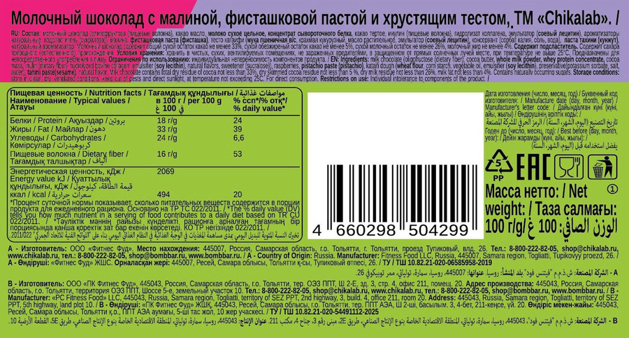 Шоколад молочный CHIKALAB с малиной, фисташковой пастой и хрустящим тестом, 100г, превью