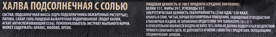 Халва подсолнечная КРАСНЫЙ ПИЩЕВИК с солью, 60г, предпросмотр