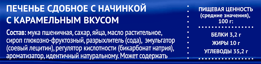 Печенье сдобное ЧАЙКОФСКИЙ с начинкой с карамельным вкусом, 120г, предпросмотр
