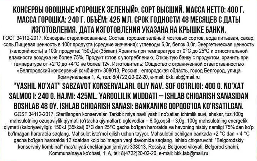 Горошек зеленый ВКУСНЫЕ КОНСЕРВЫ из свежего горошка, 400г, предпросмотр