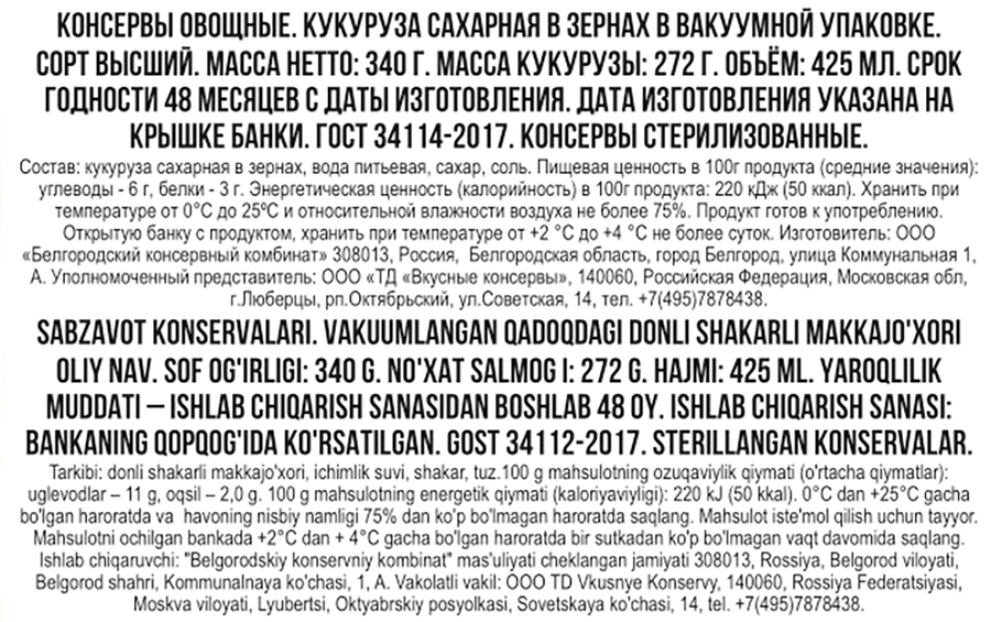Кукуруза ВКУСНЫЕ КОНСЕРВЫ сладкая, из свежей кукурузы, 340г, предпросмотр
