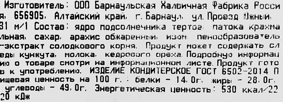 Халва подсолнечная Люкс с арахисом и изюмом, весовая, превью