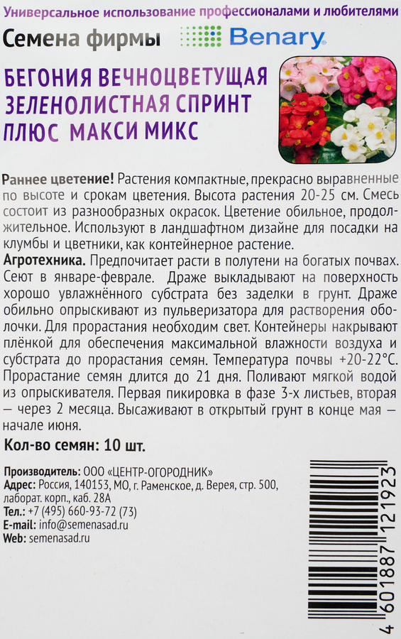 Семена ПОИСК Бегония вечноцветущая зеленолистная Спринт Плюс, макси микс, 10шт, предпросмотр
