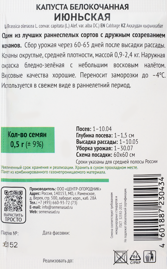 Семена ПОИСК Капуста белокочанная Июньская, 0,5г, предпросмотр