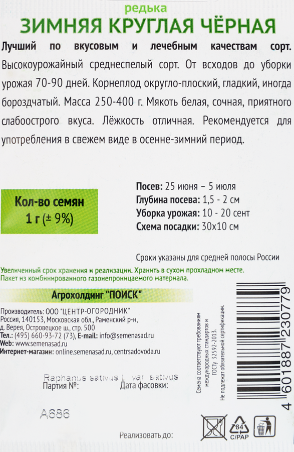 Семена ПОИСК Редька черная круглая Зимняя, 1г, превью