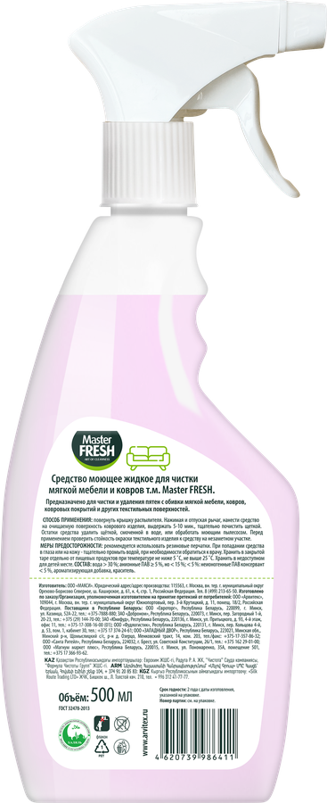 Средство для чистки мягкой мебели и ковров MASTER FRESH, 500мл, предпросмотр