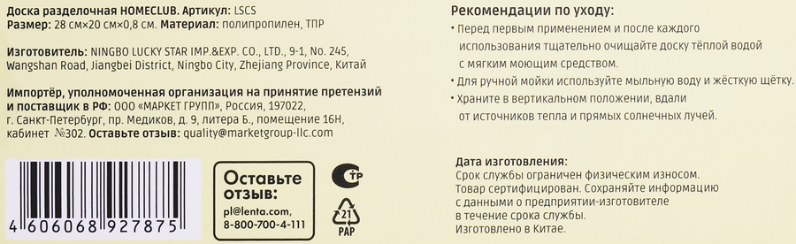 Доска разделочная HOMECLUB 28x20x0,8см, пластик, TRP, Арт. LSCS, превью