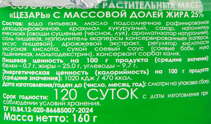 Соус SOLIO Цезарь на основе растительных масел 25%, 160г, превью