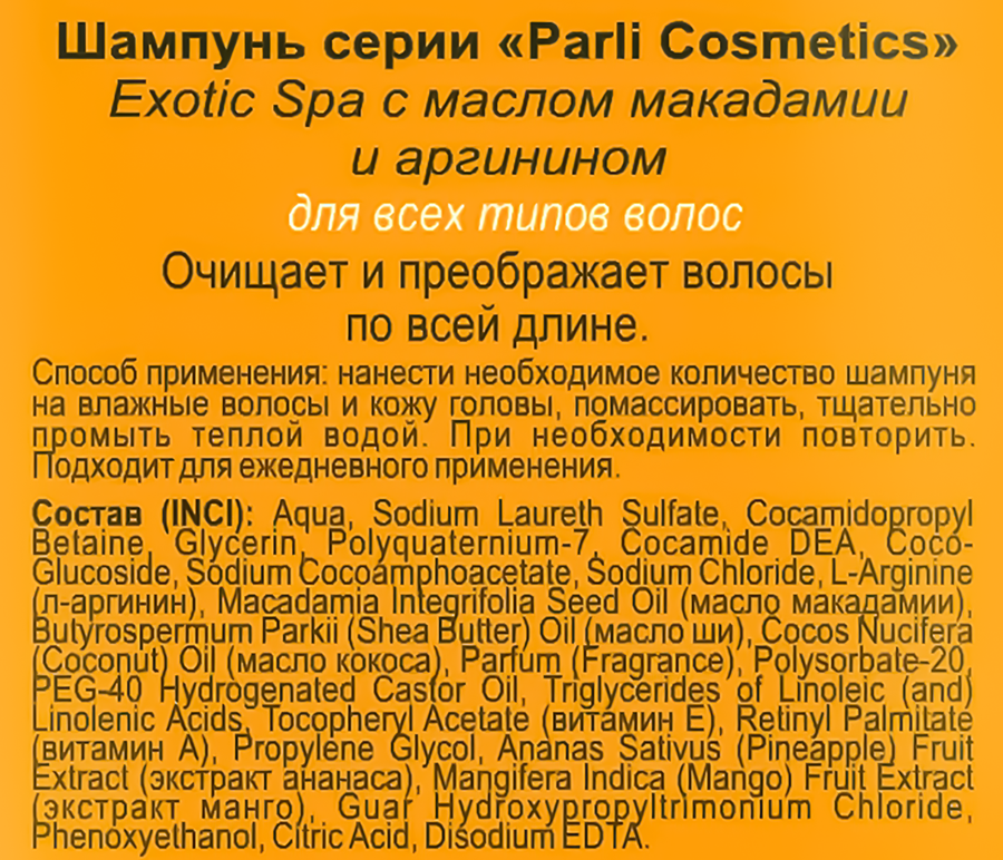 Шампунь для волос PARLI COSMETICS Exotic spa с маслом макадамии, 400мл, предпросмотр