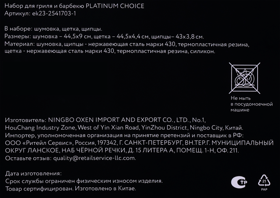 Набор для гриля и барбекю PLATINUM CHOICE 3 предмета, Арт. ek23-2541703-1, предпросмотр