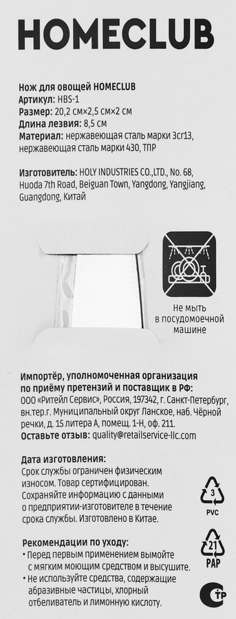Нож для овощей HOMECLUB 8,5см, Арт. HBS-1, превью