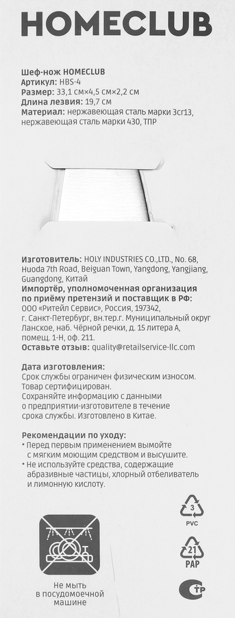 Шеф-нож HOMECLUB 19,7см, Арт. HBS-4, предпросмотр