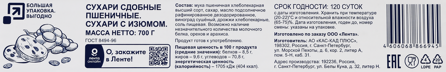 Сухари BONVIDA с изюмом, 700г, превью