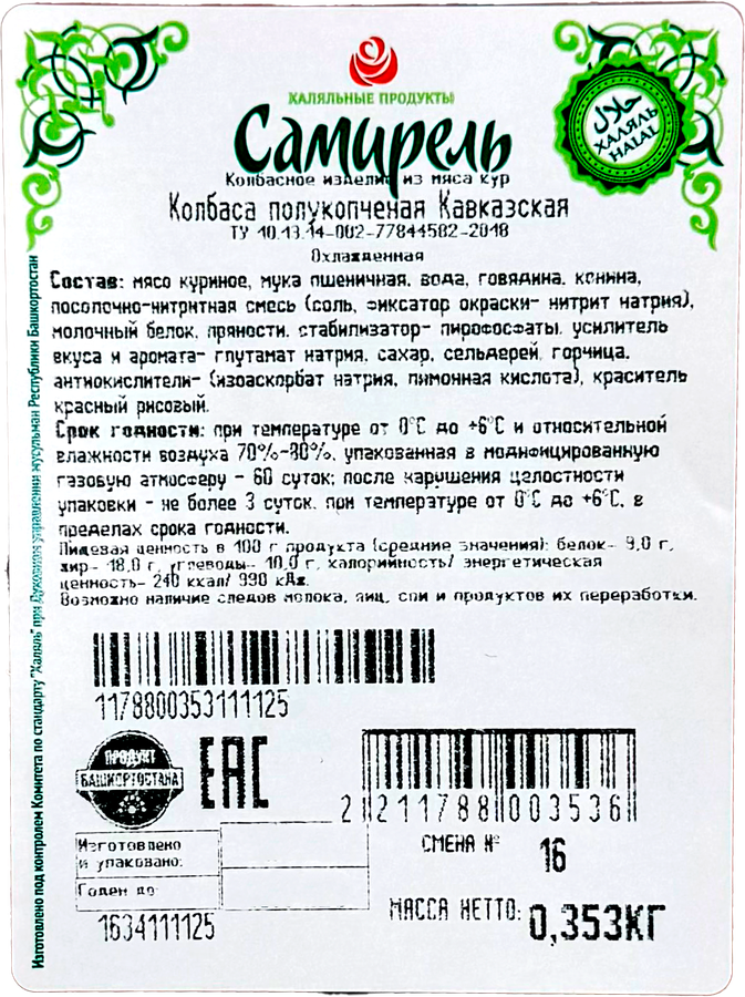 Колбаса полукопченая САМИРЕЛЬ Кавказская Халяль, весовая, предпросмотр
