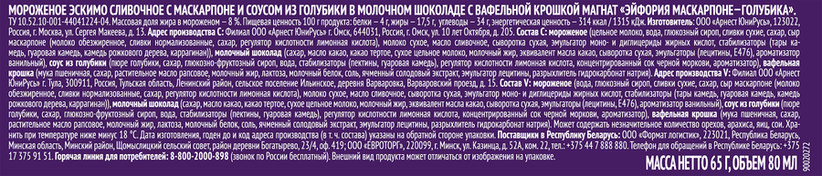 Мороженое МАГНАТ Эйфория, сливочное с маскарпоне и соусом из голубики в молочном шоколаде с вафельной крошкой 8%, без змж, эскимо, 70г, превью
