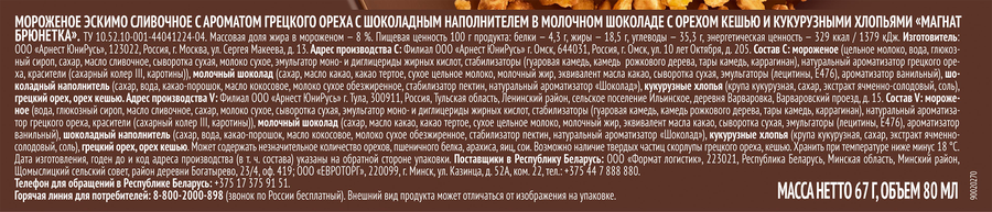 Мороженое МАГНАТ Брюнетка, сливочное с ароматом грецкого ореха с шоколадным наполнителем в молочном шоколаде с кешью и кукурузными хлопьями 8%, без змж, эскимо, 67г, предпросмотр