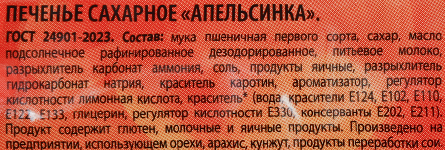 Печенье сахарное ДЫМКА Апельсинка, 245г, превью