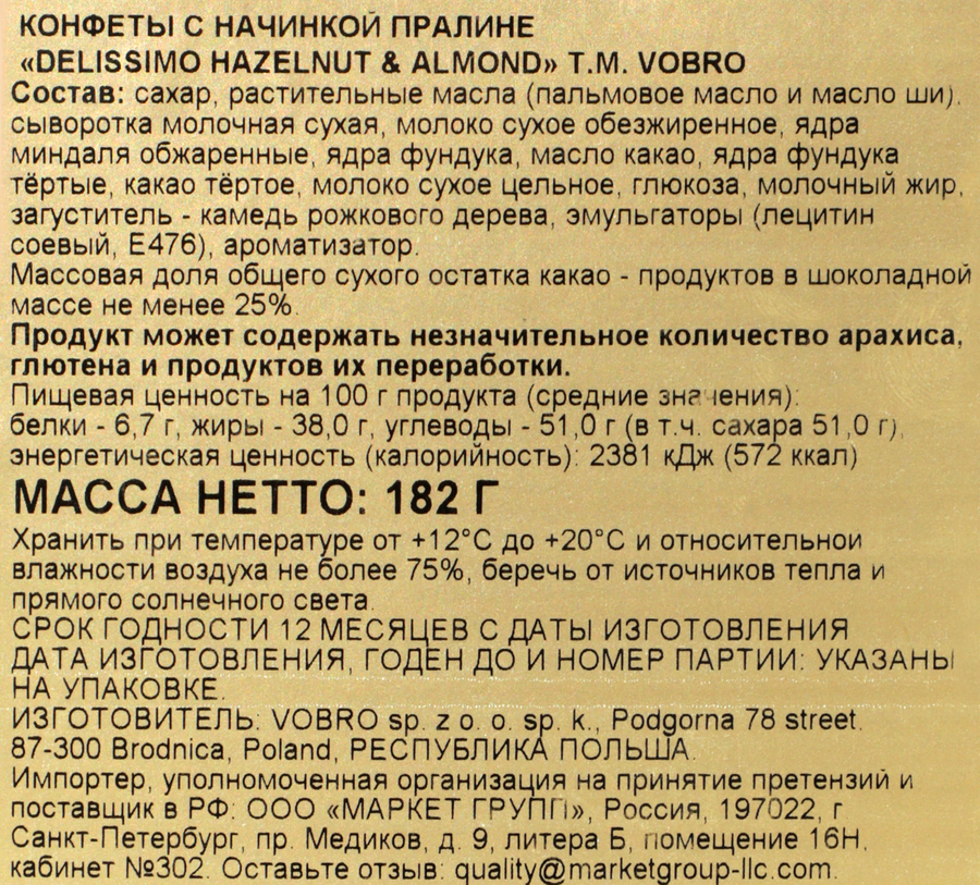 Конфеты VOBRO Delissimo Hazelnut & Almond пралине, 182г, предпросмотр