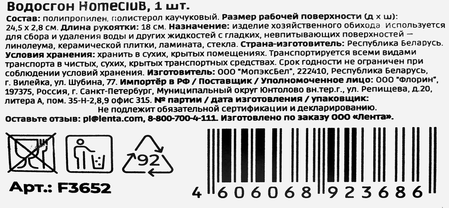 Водосгон HOMECLUB, Арт. F3652, предпросмотр