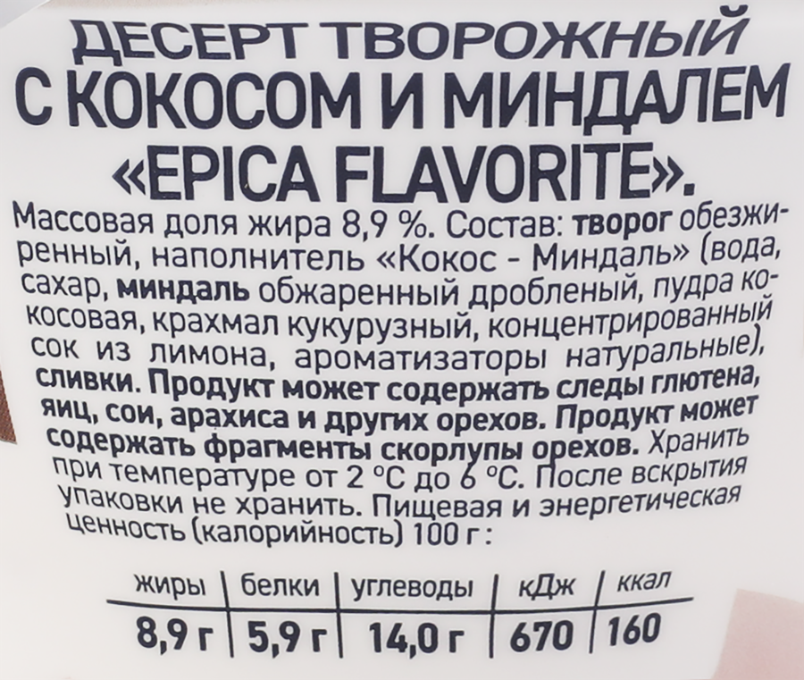 Десерт творожный EPICA Flavorite с кокосом и миндалем 8,9%, без змж, 130г, предпросмотр