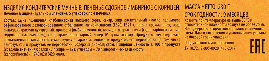 Печенье сдобное DELISSE Имбирное с корицей, 230г, предпросмотр