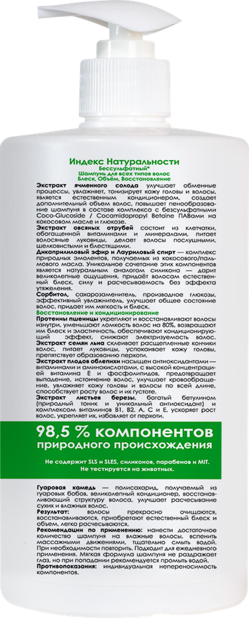 Шампунь для всех типов волос ИНДЕКС НАТУРАЛЬНОСТИ Блеск и объем, 800мл, превью