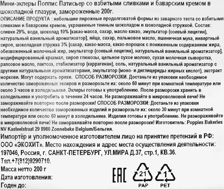 Мини-эклеры замороженные POPPIES Патисьер, со взбитыми сливками и баварским кремом, в шоколадной глазури, 200г, превью